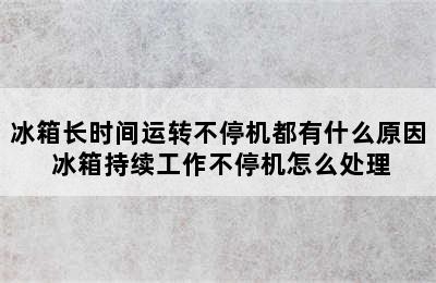 冰箱长时间运转不停机都有什么原因 冰箱持续工作不停机怎么处理